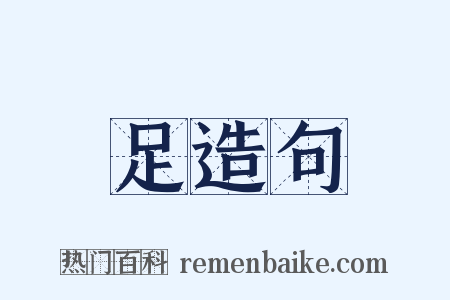 足造句是什么意思的图片